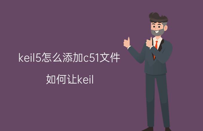 keil5怎么添加c51文件 如何让keil uvision5编写单片机程序？